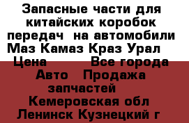 Запасные части для китайских коробок передач, на автомобили Маз,Камаз,Краз,Урал. › Цена ­ 100 - Все города Авто » Продажа запчастей   . Кемеровская обл.,Ленинск-Кузнецкий г.